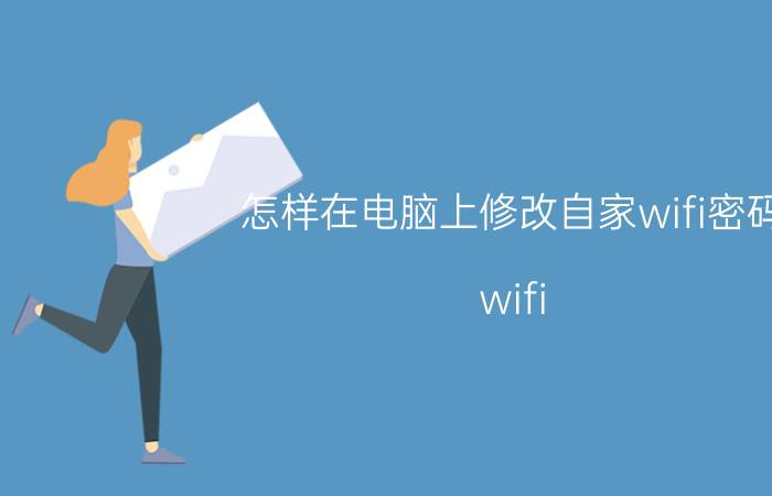 怎样在电脑上修改自家wifi密码 wifi 密码换了，电脑无法重新输入密码？